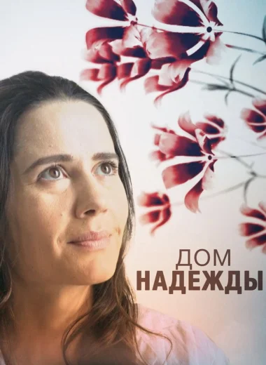 Дом Надежды