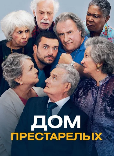 Дом престарелых