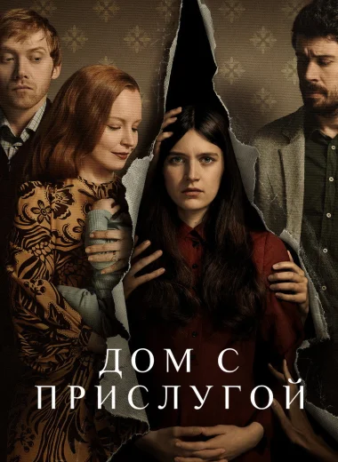 Дом с прислугой