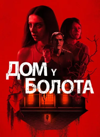 Дом у болота
