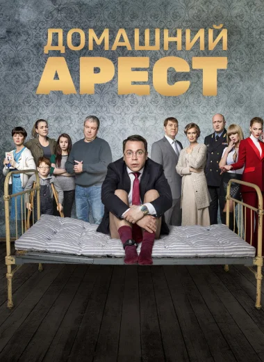 Домашний Арест