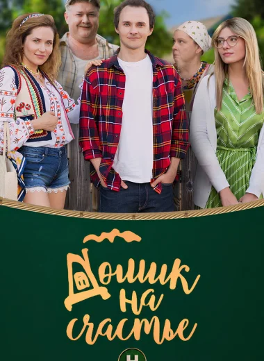 Домик на счастье