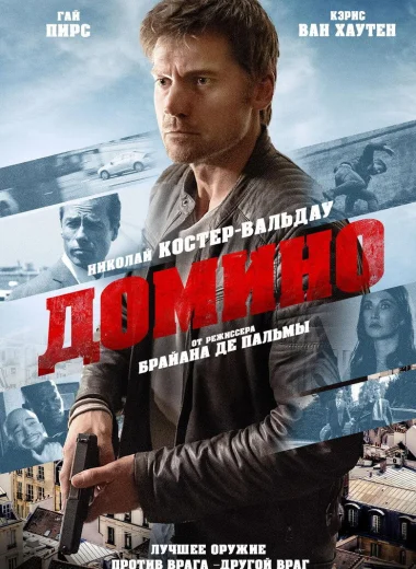Домино