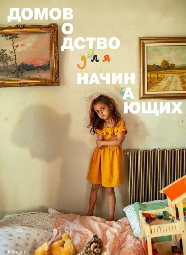 Домоводство для начинающих