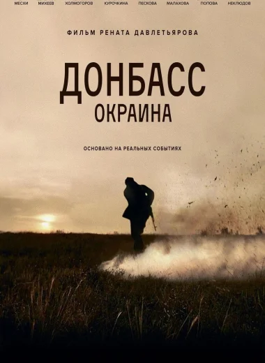 Донбасс. Окраина