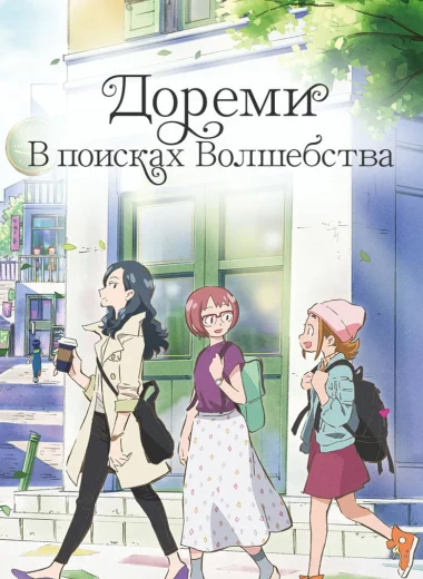 Дореми: В поисках волшебства