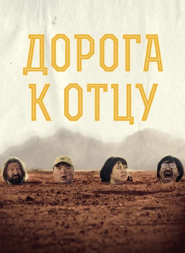 Дорога к отцу