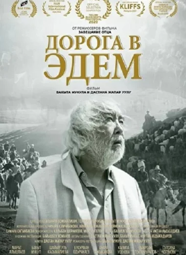Дорога в Эдем