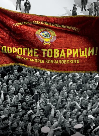 Дорогие товарищи!