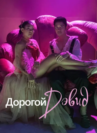 Дорогой Дэвид