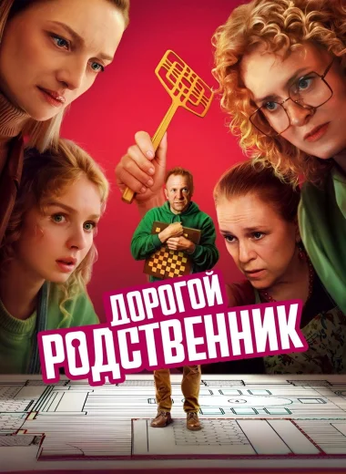 Дорогой родственник
