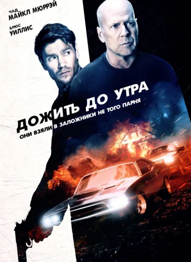 Дожить до утра