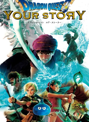 Dragon Quest: Твоя история