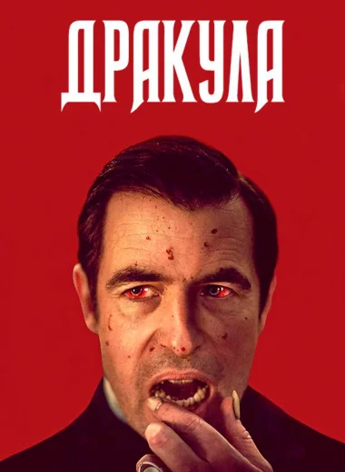 Дракула