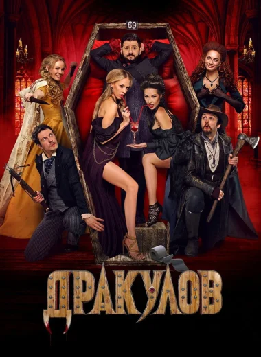 Дракулов