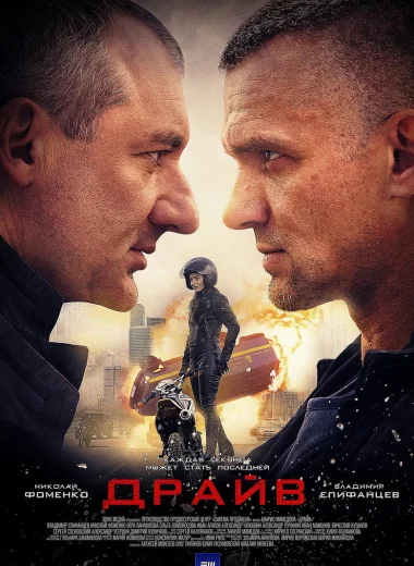 Драйв