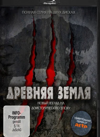Древняя Земля (Новый взгляд на доисторическую эпоху)
