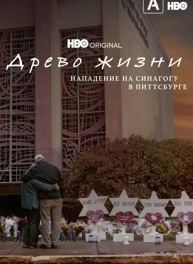 Древо жизни: Нападение на синагогу в Питтсбурге