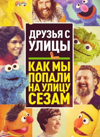 Друзья с улицы: Как мы попали на улицу Сезам