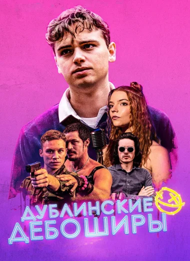 Дублинские дебоширы