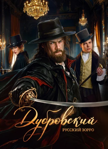 Дубровский. Русский Зорро