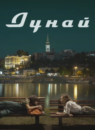Дунай