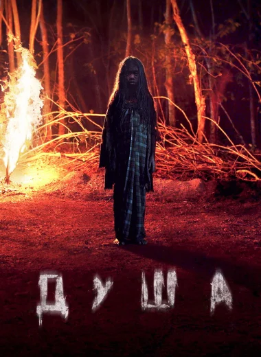 Душа
