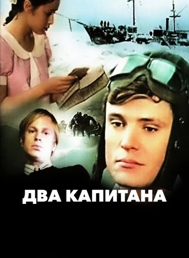 Два капитана