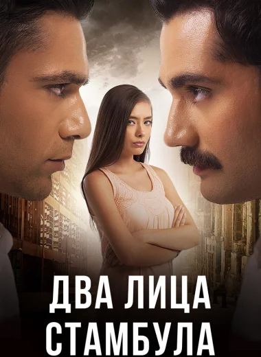 Два лица Стамбула