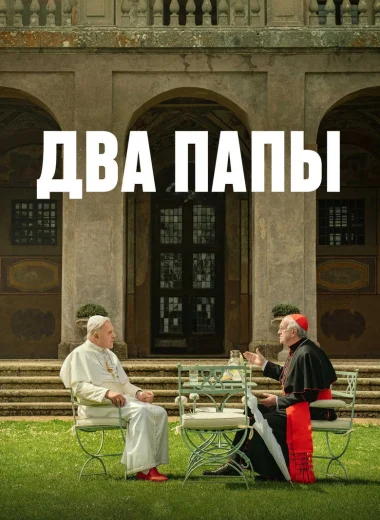 Два Папы