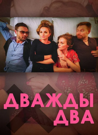Дважды два