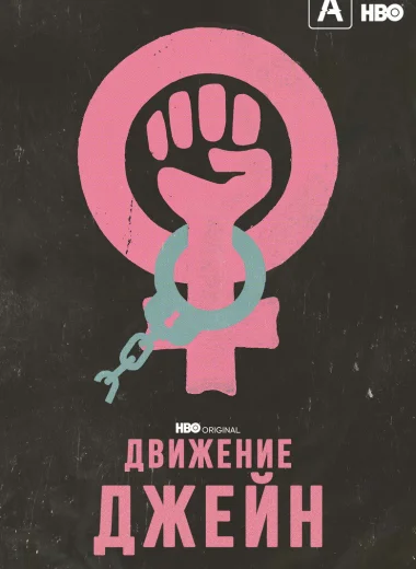 Движение Джейн