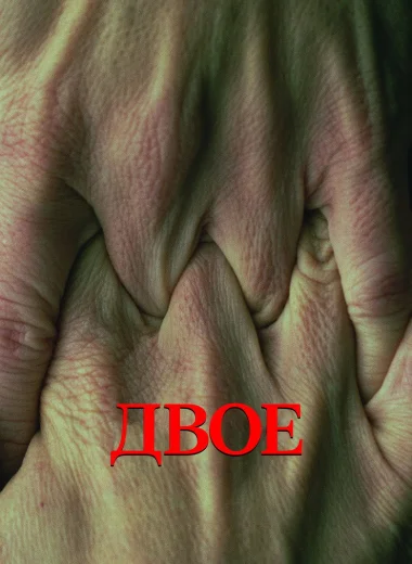 Двое