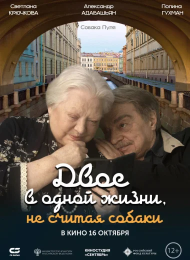 Двое в одной жизни, не считая собаки