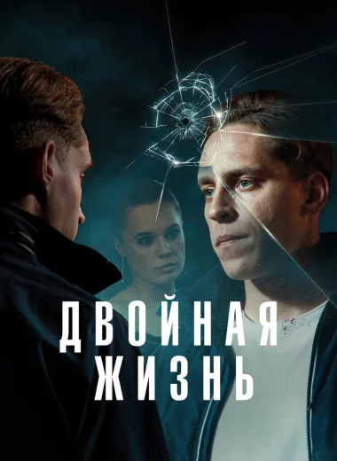 Двойная жизнь