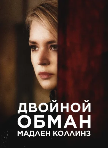 Двойной обман Мадлен Коллинз