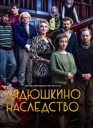 Дядюшкино наследство