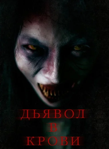 Дьявол в крови