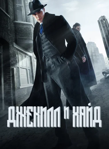Джекил и Хайд