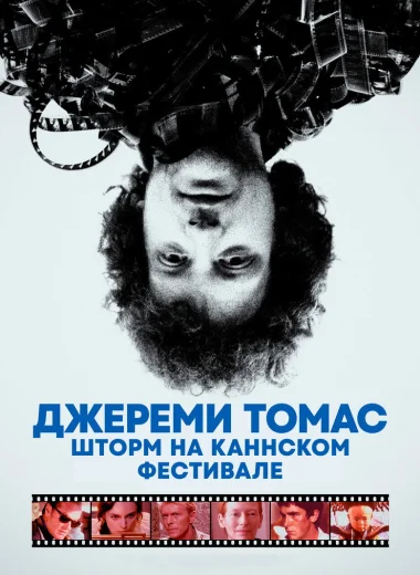 Джереми Томас: Шторм на Каннском фестивале
