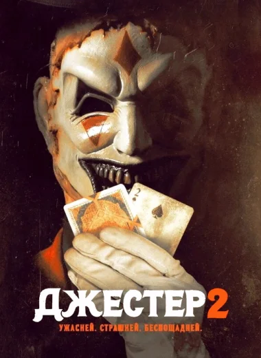 Джестер 2