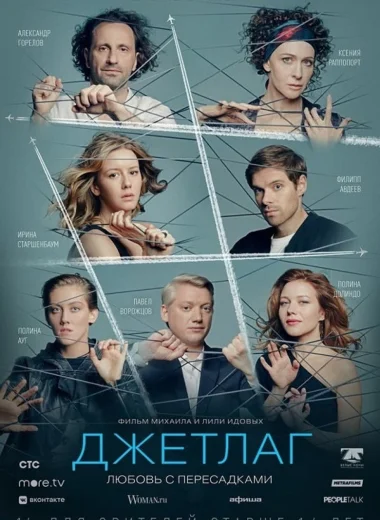 Джетлаг