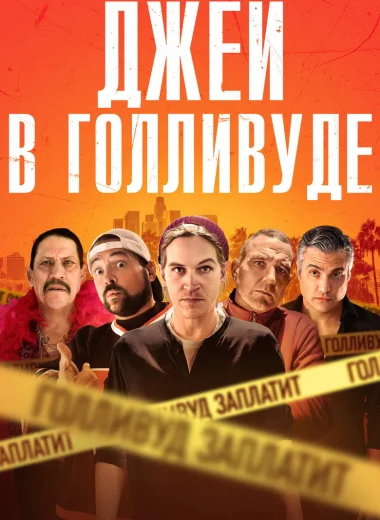 Джей в Голливуде