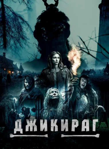 Джикираг