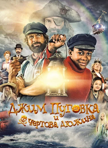 Джим Пуговка и чёртова дюжина