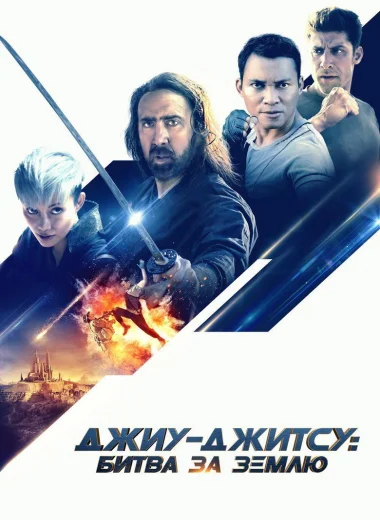 Джиу-джитсу: Битва за Землю