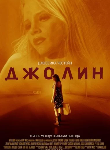 Джолин