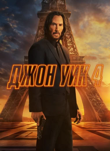 4. Джон Уик 4