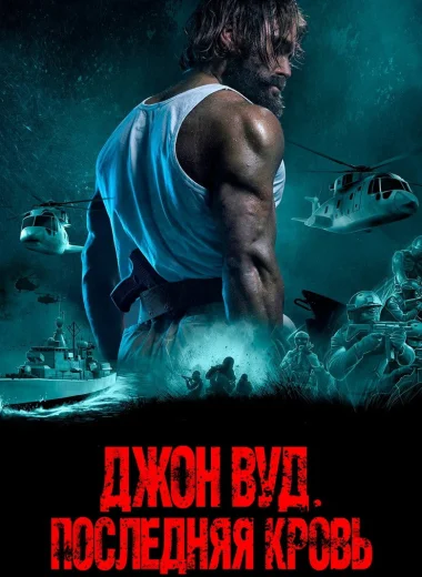 Джон Вуд. Последняя кровь