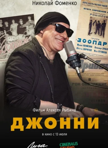 Джонни